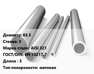 Труба нержавеющая 63.5х3 мм Сталь AISI 321 ГОСТ: EN 10217-7 L=3 матовая, метр, электросварная цена от 2135 ₼ / т, где купить, условия доставки в Баку и Бакинская области